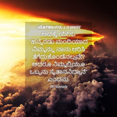 Picture 04 - ಯೋಹಾನನು 6:70 KANIRV - ಅದಕ್ಕೆ ಯೇಸು - Bible Verse Picture