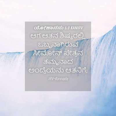 Picture 04 - ಯೋಹಾನನು 6:8 KANIRV - ಆಗ ಆತನ ಶಿಷ್ಯರಲ್ಲಿ - Bible Verse Picture