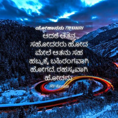 Picture 04 - ಯೋಹಾನನು 7:10 KANIRV - ಆದರೆ ಆತನ ಸಹೋದರರು - Bible Verse Picture