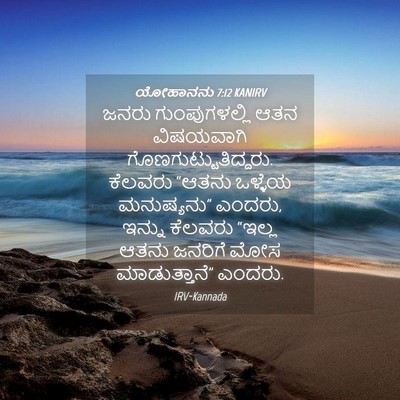 Picture 04 - ಯೋಹಾನನು 7:12 KANIRV - ಜನರು ಗುಂಪುಗಳಲ್ಲಿ - Bible Verse Picture