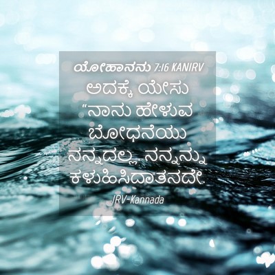 Picture 04 - ಯೋಹಾನನು 7:16 KANIRV - ಅದಕ್ಕೆ ಯೇಸು “ನಾನು - Bible Verse Picture