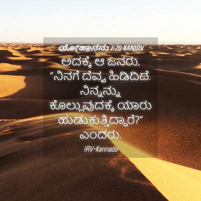 Picture 04 - ಯೋಹಾನನು 7:20 KANIRV - ಅದಕ್ಕೆ ಆ ಜನರು, - Bible Verse Picture