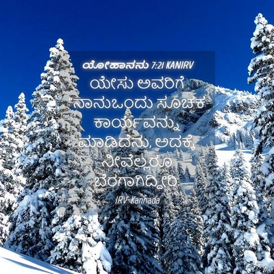 Picture 04 - ಯೋಹಾನನು 7:21 KANIRV - ಯೇಸು ಅವರಿಗೆ - Bible Verse Picture