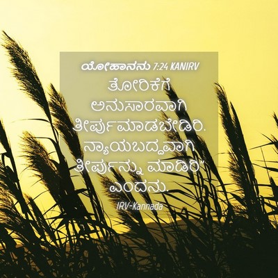 Picture 04 - ಯೋಹಾನನು 7:24 KANIRV - ತೋರಿಕೆಗೆ - Bible Verse Picture