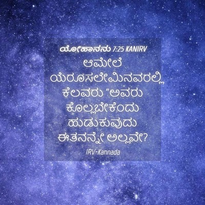 Picture 04 - ಯೋಹಾನನು 7:25 KANIRV - ಆಮೇಲೆ - Bible Verse Picture