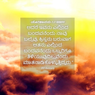 Picture 04 - ಯೋಹಾನನು 7:27 KANIRV - ಆದರೆ ಇವನು ಎಲ್ಲಿಂದ - Bible Verse Picture
