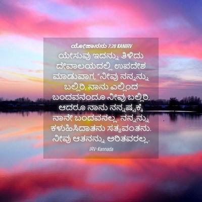Picture 04 - ಯೋಹಾನನು 7:28 KANIRV - ಯೇಸುವು ಇದನ್ನು - Bible Verse Picture
