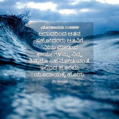 Picture 04 - ಯೋಹಾನನು 7:3 KANIRV - ಆದುದರಿಂದ ಆತನ - Bible Verse Picture