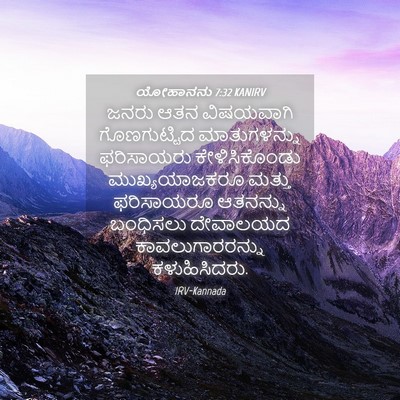 Picture 04 - ಯೋಹಾನನು 7:32 KANIRV - ಜನರು ಆತನ ವಿಷಯವಾಗಿ - Bible Verse Picture