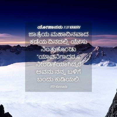Picture 04 - ಯೋಹಾನನು 7:37 KANIRV - ಜಾತ್ರೆಯ ಮಹಾದಿನವಾದ - Bible Verse Picture
