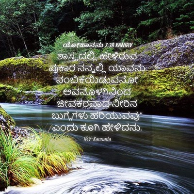Picture 04 - ಯೋಹಾನನು 7:38 KANIRV - ಶಾಸ್ತ್ರದಲ್ಲಿ - Bible Verse Picture