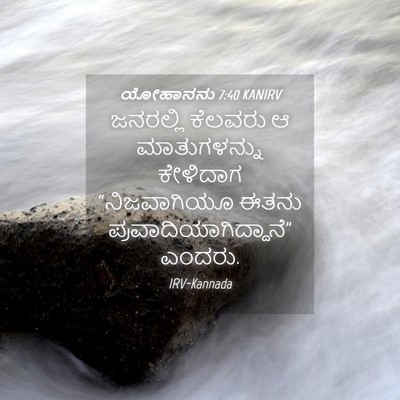 Picture 04 - ಯೋಹಾನನು 7:40 KANIRV - ಜನರಲ್ಲಿ ಕೆಲವರು ಆ - Bible Verse Picture
