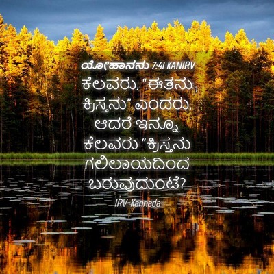 Picture 04 - ಯೋಹಾನನು 7:41 KANIRV - ಕೆಲವರು, “ಈತನು - Bible Verse Picture