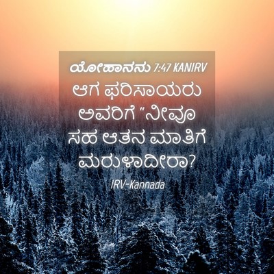 Picture 04 - ಯೋಹಾನನು 7:47 KANIRV - ಆಗ ಫರಿಸಾಯರು - Bible Verse Picture