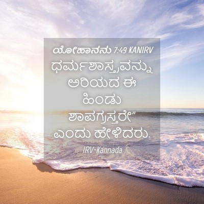 Picture 04 - ಯೋಹಾನನು 7:49 KANIRV - ಧರ್ಮಶಾಸ್ತ್ರವನ್ನು - Bible Verse Picture