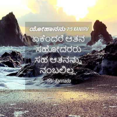 Picture 04 - ಯೋಹಾನನು 7:5 KANIRV - ಏಕೆಂದರೆ ಆತನ - Bible Verse Picture