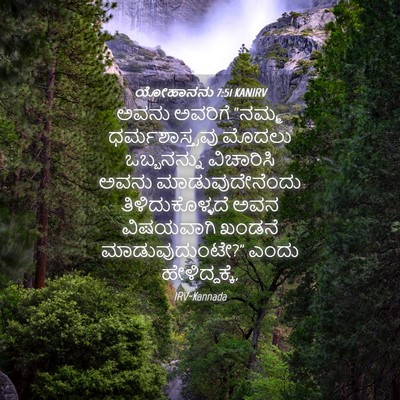Picture 04 - ಯೋಹಾನನು 7:51 KANIRV - ಅವನು ಅವರಿಗೆ “ನಮ್ಮ - Bible Verse Picture