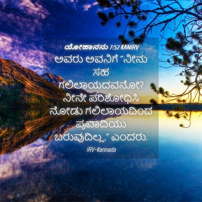 Picture 04 - ಯೋಹಾನನು 7:52 KANIRV - ಅವರು ಅವನಿಗೆ “ನೀನು - Bible Verse Picture