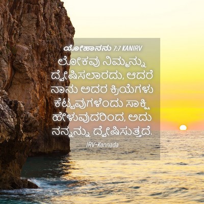 Picture 04 - ಯೋಹಾನನು 7:7 KANIRV - ಲೋಕವು ನಿಮ್ಮನ್ನು - Bible Verse Picture