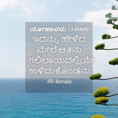 Picture 04 - ಯೋಹಾನನು 7:9 KANIRV - ಇದನ್ನು ಹೇಳಿದ ಮೇಲೆ - Bible Verse Picture