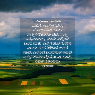 Picture 04 - ಯೋಹಾನನು 8:14 KANIRV - ಯೇಸು ಅವರಿಗೆ “ನನ್ನ - Bible Verse Picture