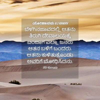 Picture 04 - ಯೋಹಾನನು 8:2 KANIRV - ಬೆಳಗಿನಜಾವದಲ್ಲಿ - Bible Verse Picture