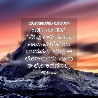 Picture 04 - ಯೋಹಾನನು 8:23 KANIRV - ಆತನು ಅವರಿಗೆ, “ನೀವು - Bible Verse Picture