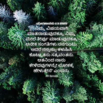 Picture 04 - ಯೋಹಾನನು 8:26 KANIRV - ನಿಮ್ಮ ವಿಷಯವಾಗಿ - Bible Verse Picture