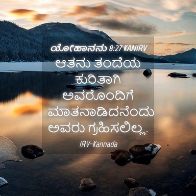 Picture 04 - ಯೋಹಾನನು 8:27 KANIRV - ಆತನು ತಂದೆಯ - Bible Verse Picture