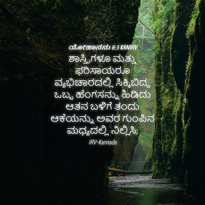 Picture 04 - ಯೋಹಾನನು 8:3 KANIRV - ಶಾಸ್ತ್ರಿಗಳೂ ಮತ್ತು - Bible Verse Picture