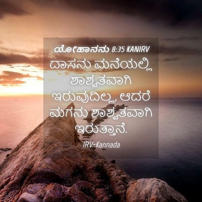 Picture 04 - ಯೋಹಾನನು 8:35 KANIRV - ದಾಸನು ಮನೆಯಲ್ಲಿ - Bible Verse Picture