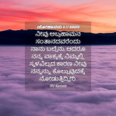 Picture 04 - ಯೋಹಾನನು 8:37 KANIRV - ನೀವು ಅಬ್ರಹಾಮನ - Bible Verse Picture
