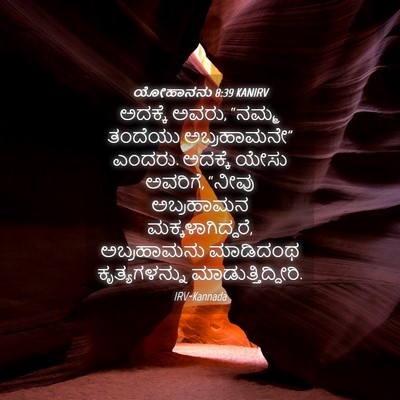 Picture 04 - ಯೋಹಾನನು 8:39 KANIRV - ಅದಕ್ಕೆ ಅವರು, “ನಮ್ಮ - Bible Verse Picture