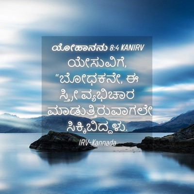 Picture 04 - ಯೋಹಾನನು 8:4 KANIRV - ಯೇಸುವಿಗೆ, “ಬೋಧಕನೇ, - Bible Verse Picture
