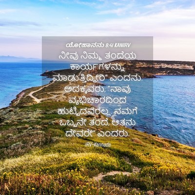 Picture 04 - ಯೋಹಾನನು 8:41 KANIRV - ನೀವು ನಿಮ್ಮ ತಂದೆಯ - Bible Verse Picture