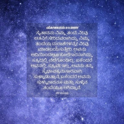 Picture 04 - ಯೋಹಾನನು 8:44 KANIRV - ಸೈತಾನನು ನಿಮ್ಮ - Bible Verse Picture