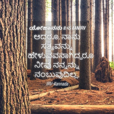 Picture 04 - ಯೋಹಾನನು 8:45 KANIRV - ಆದರೂ, ನಾನು - Bible Verse Picture