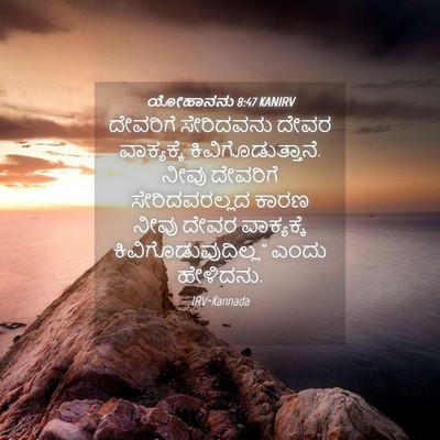 Picture 04 - ಯೋಹಾನನು 8:47 KANIRV - ದೇವರಿಗೆ ಸೇರಿದವನು - Bible Verse Picture