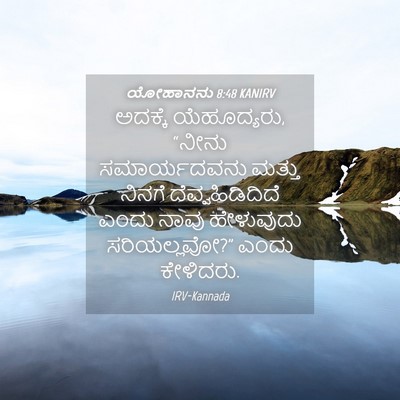 Picture 04 - ಯೋಹಾನನು 8:48 KANIRV - ಅದಕ್ಕೆ ಯೆಹೂದ್ಯರು, - Bible Verse Picture
