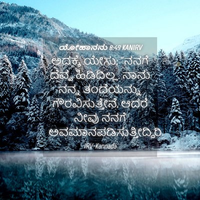 Picture 04 - ಯೋಹಾನನು 8:49 KANIRV - ಅದಕ್ಕೆ ಯೇಸು; “ನನಗೆ - Bible Verse Picture