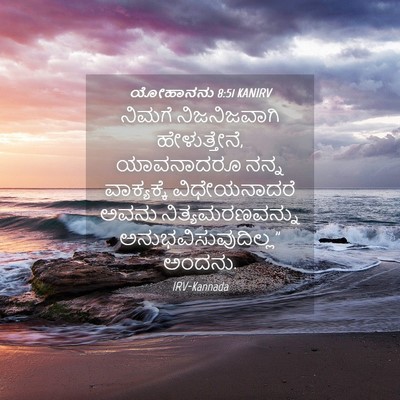 Picture 04 - ಯೋಹಾನನು 8:51 KANIRV - ನಿಮಗೆ ನಿಜನಿಜವಾಗಿ - Bible Verse Picture