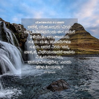 Picture 04 - ಯೋಹಾನನು 8:52 KANIRV - ಅದಕ್ಕೆ ಯೆಹೂದ್ಯರು - Bible Verse Picture