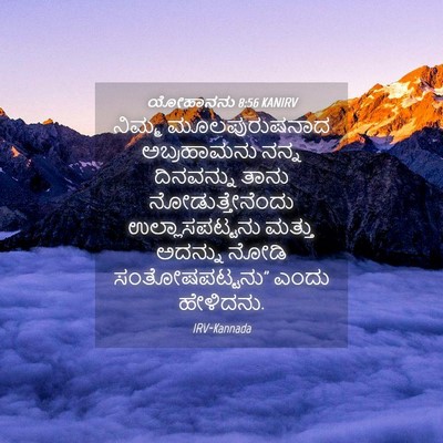 Picture 04 - ಯೋಹಾನನು 8:56 KANIRV - ನಿಮ್ಮ ಮೂಲಪುರುಷನಾದ - Bible Verse Picture