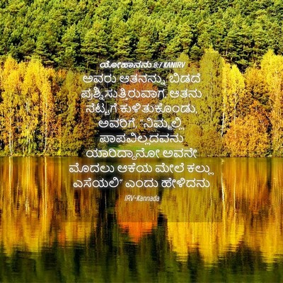 Picture 04 - ಯೋಹಾನನು 8:7 KANIRV - ಅವರು ಆತನನ್ನು - Bible Verse Picture