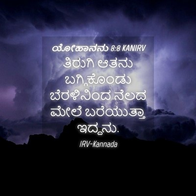 Picture 04 - ಯೋಹಾನನು 8:8 KANIRV - ತಿರುಗಿ ಆತನು - Bible Verse Picture