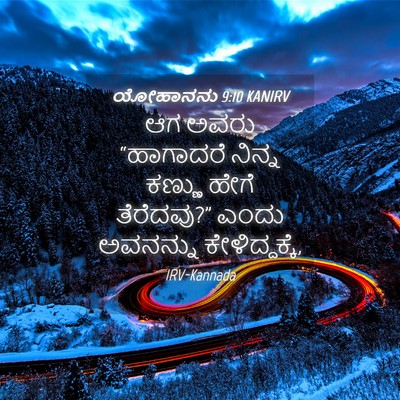 Picture 04 - ಯೋಹಾನನು 9:10 KANIRV - ಆಗ ಅವರು “ಹಾಗಾದರೆ - Bible Verse Picture