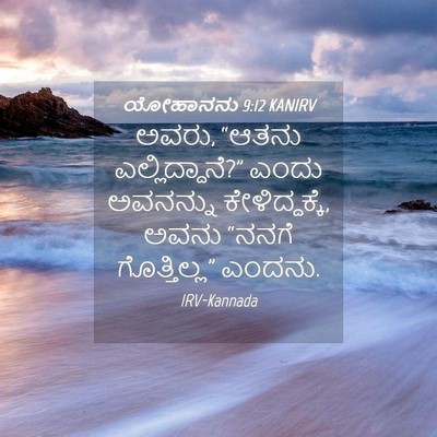 Picture 04 - ಯೋಹಾನನು 9:12 KANIRV - ಅವರು, “ಆತನು - Bible Verse Picture