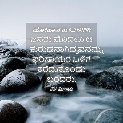 Picture 04 - ಯೋಹಾನನು 9:13 KANIRV - ಜನರು ಮೊದಲು ಆ - Bible Verse Picture