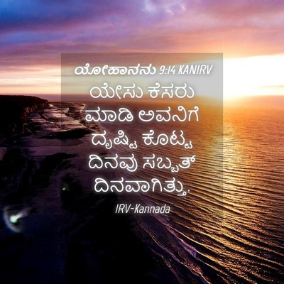 Picture 04 - ಯೋಹಾನನು 9:14 KANIRV - ಯೇಸು ಕೆಸರು ಮಾಡಿ - Bible Verse Picture