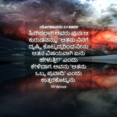 Picture 04 - ಯೋಹಾನನು 9:17 KANIRV - ಹೀಗಿರಲಾಗಿ ಅವರು - Bible Verse Picture